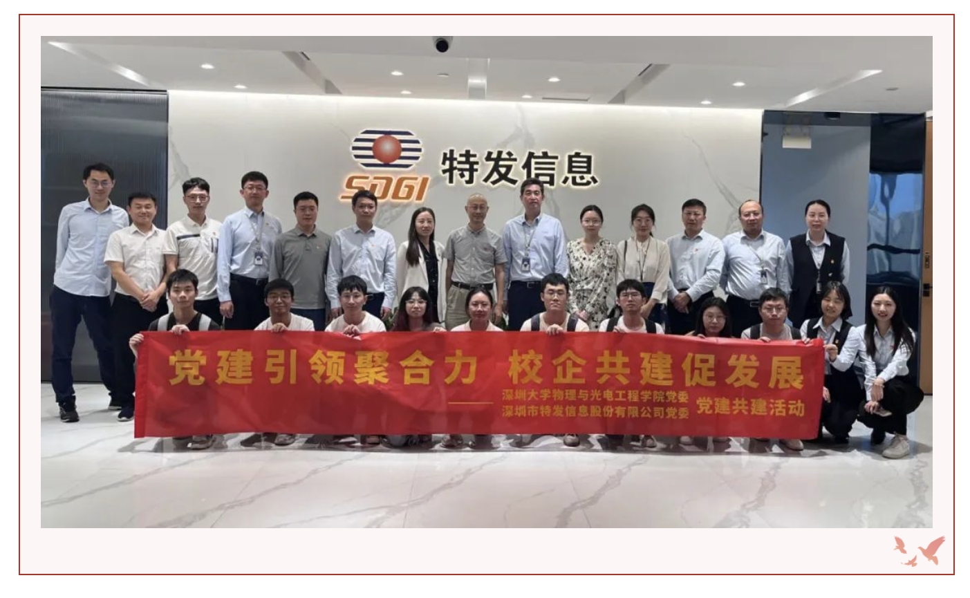 党建引领聚合力，校企共建促发展——J9九游会真人游戏第一品牌党委与深圳大学物理与光电工程学院党委开展结对共建活动