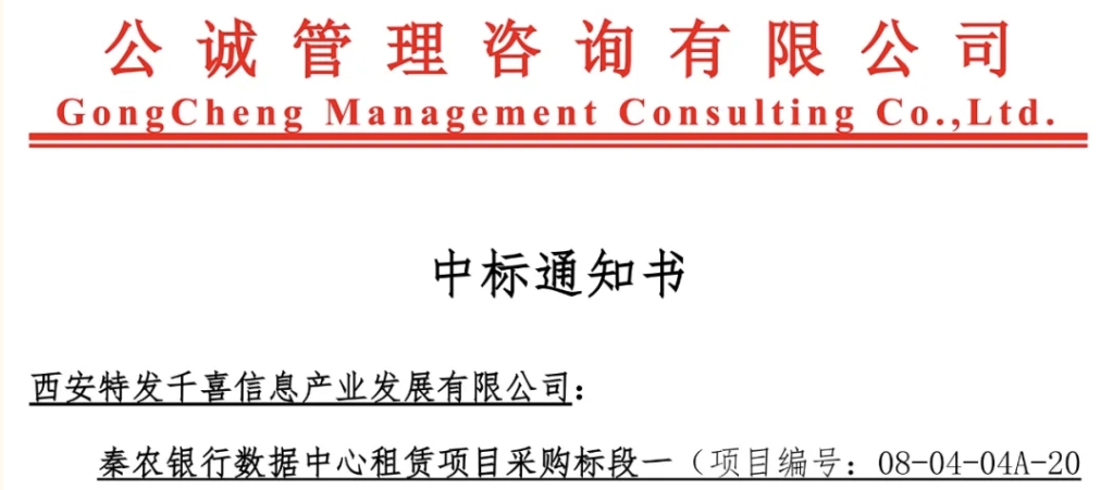 J9九游会真人游戏第一品牌数据中心业务实现金融行业突破——特发千喜中标秦农银行数据中心租赁项目